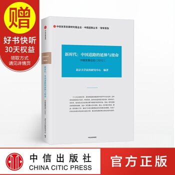 新时代 中国道路的延伸与使命 中信出版社 pdf epub mobi 电子书 下载