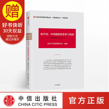 新開局 中國製度的變革與鞏固 中信齣版社