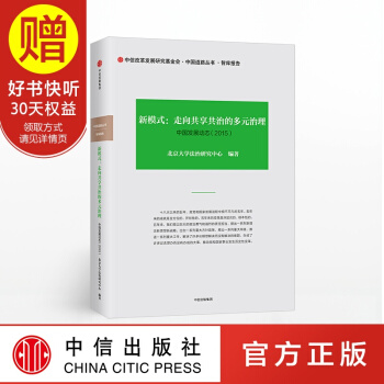 新模式 走嚮共享共治的多元治理 中信齣版社