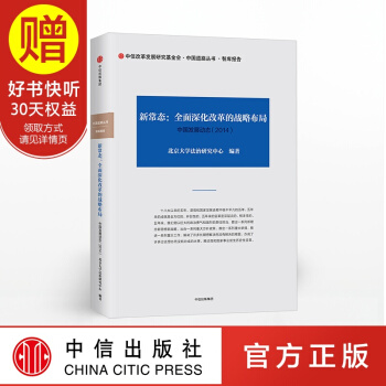 新常态 全面深化改革的战略布局 中信出版社 pdf epub mobi 电子书 下载