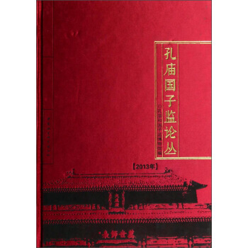 孔庙国子监论丛(2013年) 9787516136768 中国社会科学出版社 pdf epub mobi 下载