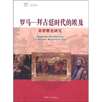 羅馬：拜占廷時代的埃及基督教史研究 pdf epub mobi 下载
