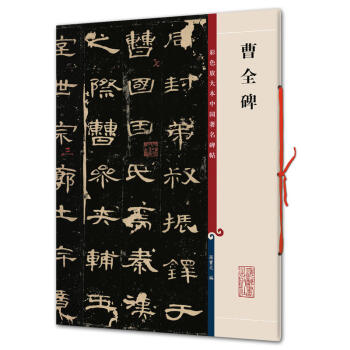 曹全碑(彩色放大本中国著名碑帖·di yi集) 孙宝文 书法 字帖