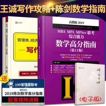 【現貨速發】2019MBA、MPA、MPAcc聯考綜閤能力陳劍數學高分指南+王誠寫作攻略 pdf epub mobi 下载