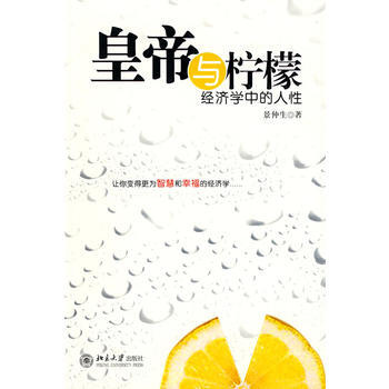 皇帝与柠檬-经济学中的人性 景仲生 9787301151419 北京大学出版社
