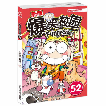 正版爆笑校园52第52册朱斌漫画单册单本呆头漫画书农场阿衰系列同类四格彩色幽默搞笑小学生少儿童漫画 pdf epub mobi 电子书 下载