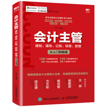 會計主管 建製 建賬 記賬 核算 管理從入門到精通 pdf epub mobi 下载