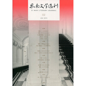 包邮思南文学选刊2018年2期 期刊杂志 pdf epub mobi 下载