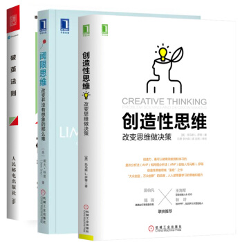 阈限思维 改变并没有想象的那么难+创造性思维：改变思维做决策+破茧法则 打破一切思维定式 pdf epub mobi 下载