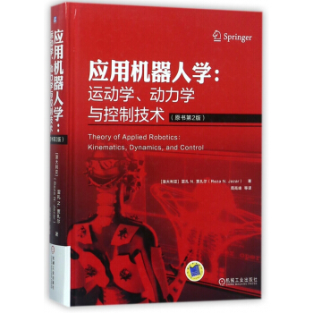 應用機器人學--運動學動力學與控製技術(原書第2版)(精) pdf epub mobi 下载