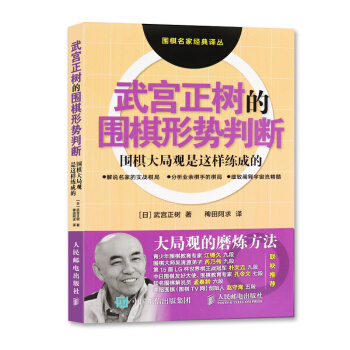 正版 武宮正樹的圍棋形勢判斷-圍棋大局觀是這樣練成的 武宮正樹的圍棋形勢判斷 圍棋入門書 pdf epub mobi 下载