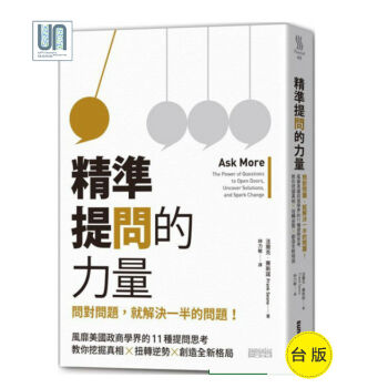 精准提问的力量三采法兰克.赛斯诺9789863429340心理励志台版