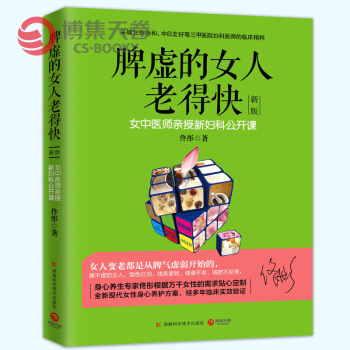 脾虚的女人老得快（新版） pdf epub mobi 电子书 下载