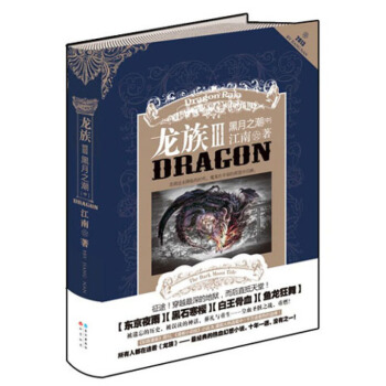 新华书店正版 龙族3：黑月之潮（中）江南 著 长江出版社 青春文学 书 pdf epub mobi 下载