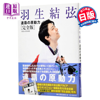 【中商原版】羽生结弦 连霸的原动力 完全版 附送初回特典 日文原版 羽生結弦 連覇の原動力 初回