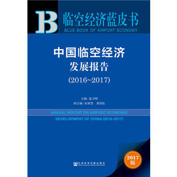 临空经济蓝皮书:中国临空经济发展报告(2016-2017)