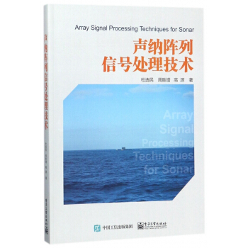 聲納陣列信號處理技術 pdf epub mobi 電子書 下載