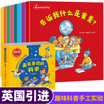 藏在身邊的科學 幼兒科普繪本圖畫書 3-6-12歲英國兒童百科全書 百問百答 少兒大百科課外書 藏在身邊的科學8冊 pdf epub mobi 下载