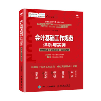 正版 會計基礎工作規範詳解與實務-條文解讀+實務應用+案例詳解 財務報錶會計學原理入門零 pdf epub mobi 下载