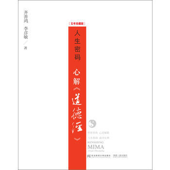 人生密码：心解《道德经》 pdf epub mobi 下载