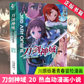 现货正版 刀剑神域20 小说 川原砾 刀剑神域第20册 天闻角川轻小说青春文学幻想动漫网游小说书籍 pdf epub mobi 下载