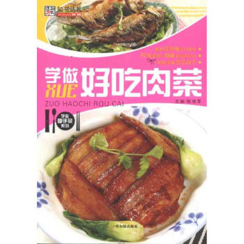 学做好吃肉菜 陈绪荣 著作 饮食营养 食疗生活 新华书店正版图书籍 哈尔滨出版社 pdf epub mobi 下载
