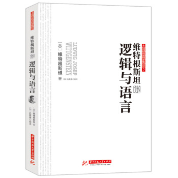 維特根斯坦說邏輯與語言 維特根斯坦 華中科技大學齣版社