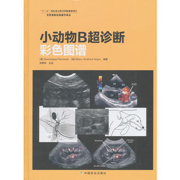 小動物B超診斷彩色圖譜 9787109174030 中國農業齣版社 pdf epub mobi 下载