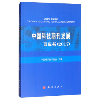 中国科技期刊发展蓝皮书(2017)