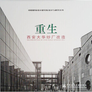 重生——西安大华纱厂改造 pdf epub mobi 下载