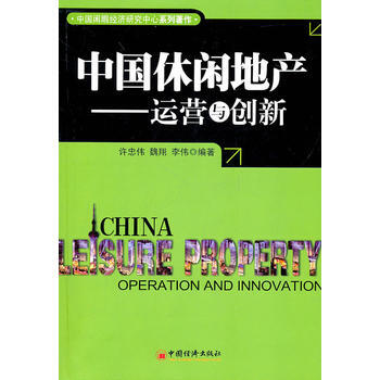 中国休闲地产:运营与创新 9787513602396 中国经济出版社