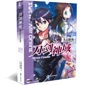 正版現貨 刀劍神域係列小說 [日本]川原礫/著 冒險輕小說二次元動漫畫書 天聞角川 動漫網遊暢銷連載 刀劍神域19 pdf epub mobi 下载