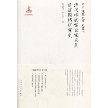 清代样式雷世家及其建筑图档研究史 pdf epub mobi 下载