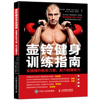 壶铃健身训练指南 全面提升肌肉力量 耐力和爆发力 壶铃运动健身训练书籍 pdf epub mobi 下载