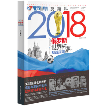 正版現貨 2018年俄羅斯世界杯足球賽觀戰指南 申方劍 體育運動足球書 8位國內足球競彩分析師解 pdf epub mobi 電子書 下載