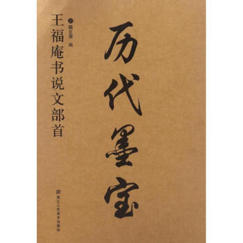王福庵说文部首 pdf epub mobi 电子书 下载