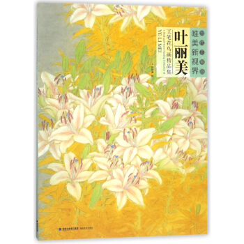 叶丽美工笔花鸟画精品集/当代工笔画唯美新视界 pdf epub mobi 电子书 下载