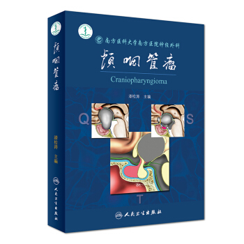 颅咽管瘤