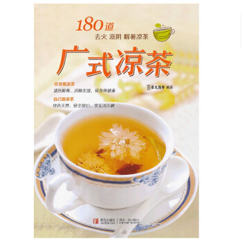 【青岛出版社】广式凉茶180道去火滋阴解暑消降暑清热解毒健胃止咳理气茶祛火去火广东凉茶制作技巧方法大 pdf epub mobi 电子书 下载