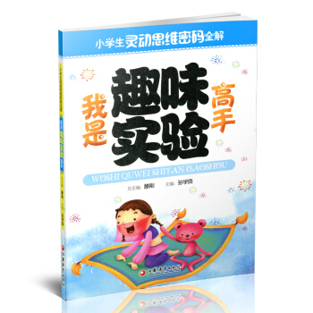 小学生灵动思维密码全解·我是趣味实验高手 pdf epub mobi 下载