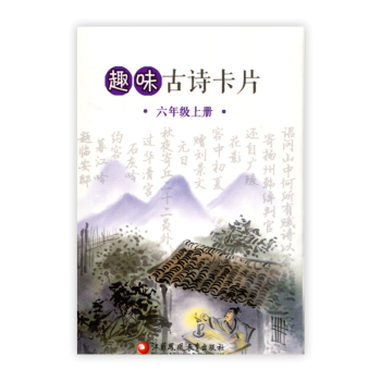 趣味古诗卡片六年级上册6上 趣味学古诗 pdf epub mobi 下载