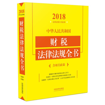 中华人民共和国财税法律法规全书（含相关政策 2018年版） pdf epub mobi 下载