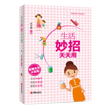 生活妙招天天用 pdf epub mobi 下载