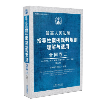 *高人民法院指导性案例裁判规则理解与适用 合同卷二 第二版 pdf epub mobi 下载