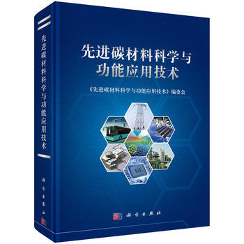 先進碳材料科學與功能應用技術 9787030499486 科學齣版社 pdf epub mobi 下载