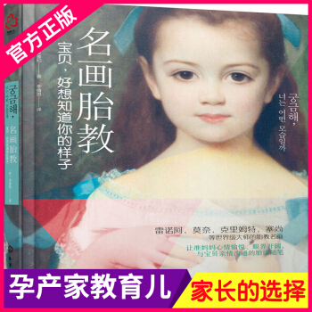 满152元 名画胎教宝贝好想知道你的样子 大师的胎教名画准妈妈与宝贝情沟通的胎谈随笔 孕妈妈艺术胎教 pdf epub mobi 电子书 下载