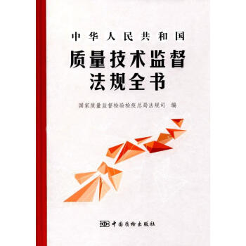 中华人民共和国质量技术监督法规全书(精) pdf epub mobi 下载