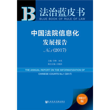皮书系列 法治蓝皮书：中国法院信息化发展报告(2017) pdf epub mobi 下载