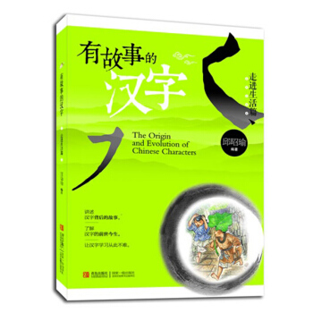 有故事的汉字—走进生活篇 彩图注音版 邱昭瑜编著 青岛出版社 pdf epub mobi 下载
