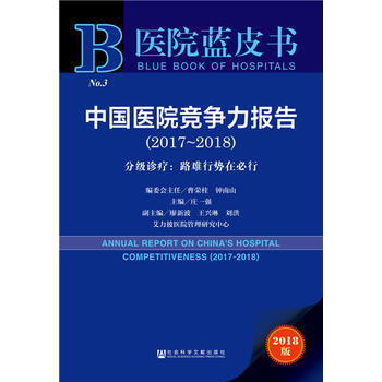 医院蓝皮书:中国医院竞争力报告(2017-2018)